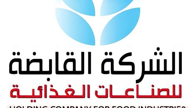 القابضة للصناعات الغذائية - أرشيفية