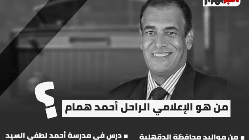 الإعلامي أحمد همام، كبير مذيعي إذاعة القرآن الكريم