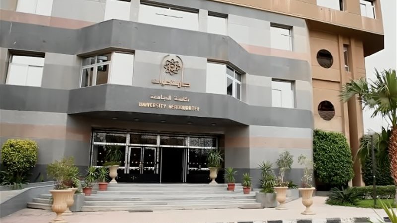 جامعة حلوان