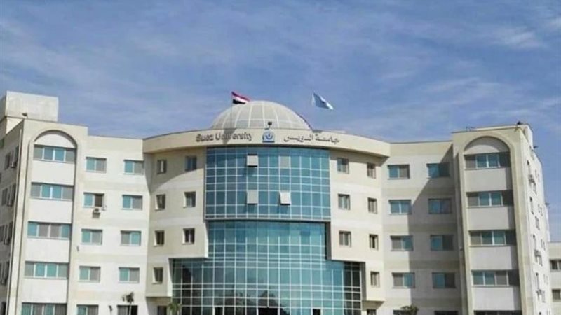 جامعة السويس