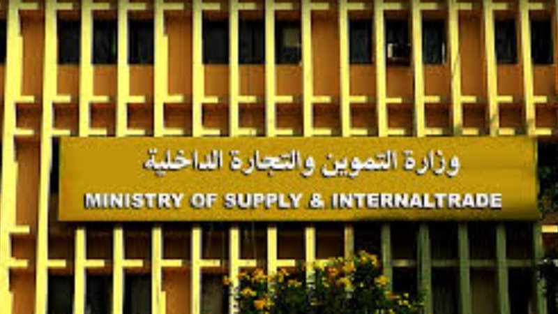 وزارة التموين والتجارة الداخلية