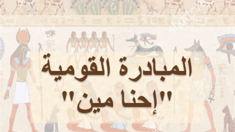 مبادرة إحنا مين