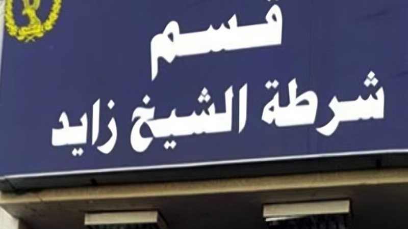 قسم الشيخ زايد
