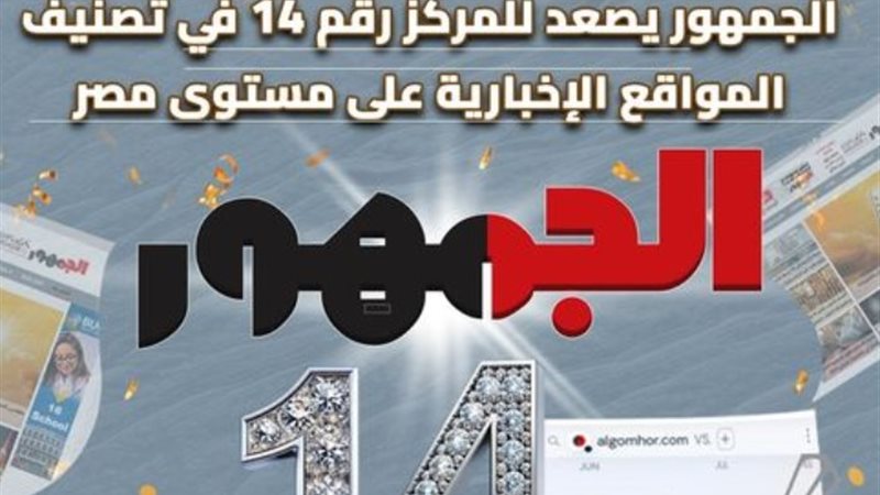موقع الجمهور يتصدر المركز «14»