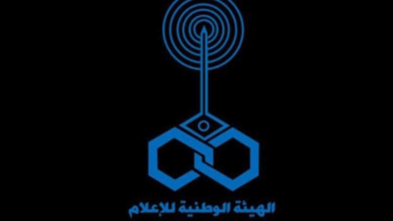 الهيئة الوطنية للإعلام