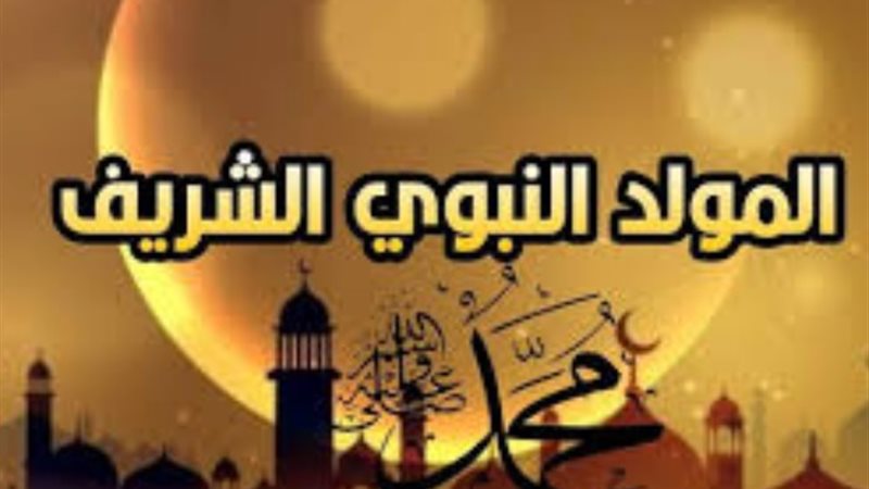 المولد النبوي