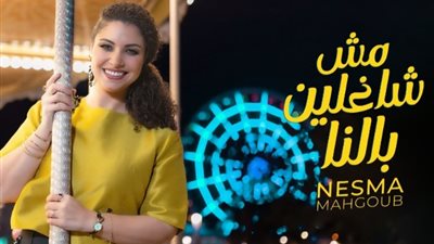 «مش شاغلين بالنا»، نسمة محجوب تطرح أحدث أعمالها الغنائية
