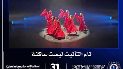 مروة الأطرش تكشف تفاصيل عرض «تاء التأنيث ليست ساكنة» بـ«المسرح التجريبي»