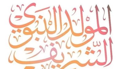 موعد إجازة المولد النبوي 2024 بالقطاعين الحكومي والخاص