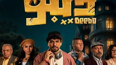 بوسترات مسلسل «ديبو» تحرق تفاصيله