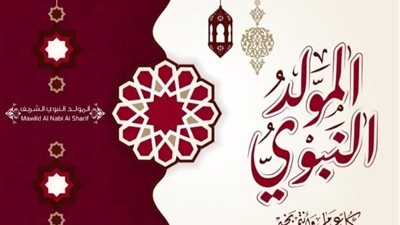 3 أيام متواصلة إجازة رسمية بمناسبة المولد النبوي الأسبوع المقبل