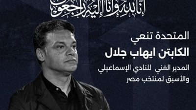 «الشركة المتحدة» تنعي إيهاب جلال مدرب منتخب مصر الأسبق
