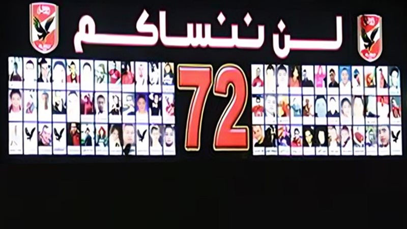 شهداء الأهلي