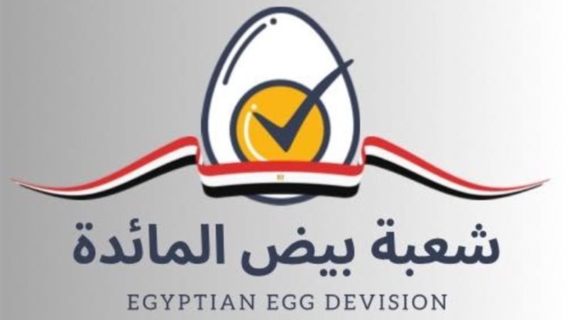 شعبة بيض المائدة - أرشيفية