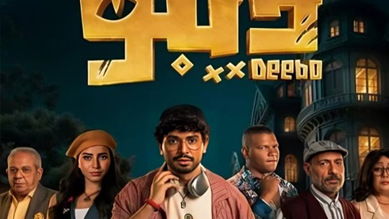 مسلسل ديبو