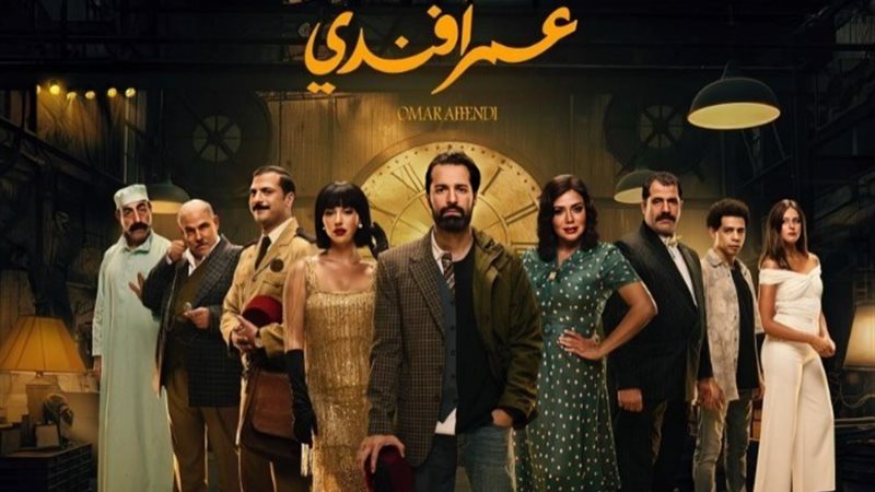 مسلسل عمر أفندي