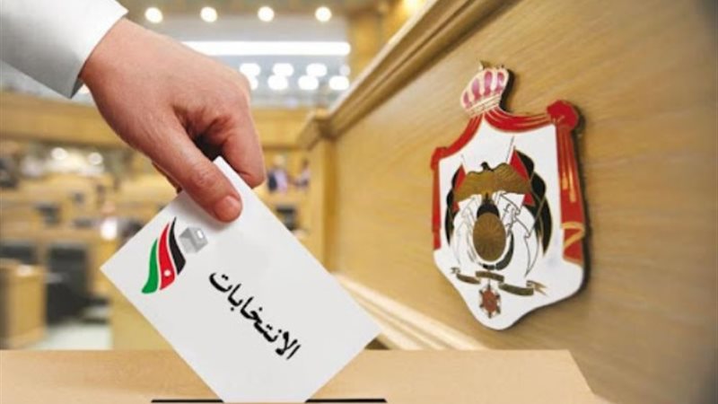 الانتخابات الأردنية