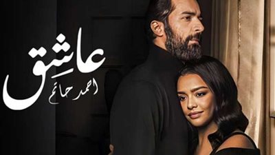 في ثاني أيام طرحه، أحمد حاتم يتصدر شباك التذاكر بفيلم «عاشق»
