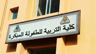 اضمن مستقبلك، كيف تلتحق بكلية تربية طفولة مبكرة؟ (التفاصيل الكاملة)