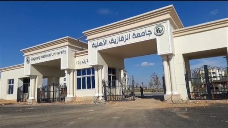 جامعة الزقازيق الأهلية