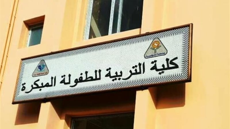 كلية تربية طفولة مبكرة