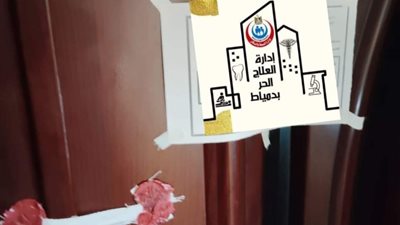 تشميع 15 مركزًا طبيًا يعمل بدون تراخيص وإنذار 20 منشأة لتلافى السلبيات بدمياط