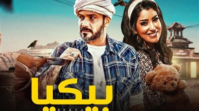 هل تكرر أيتن عامر ثنائية مع محمد رجب في «بيكيا» رمضان 2025؟