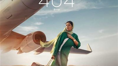 منتجة فيلم «رحلة 404»: تحية كبيرة لفريقنا الرائع ولكل من دعمنا
