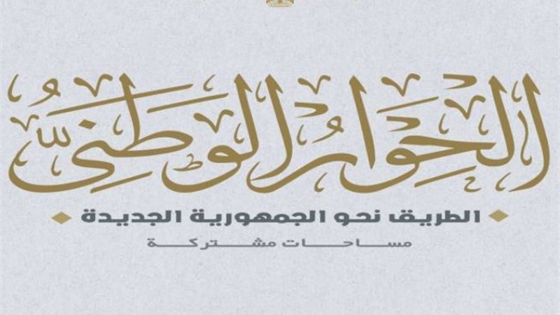 الحوار الوطني