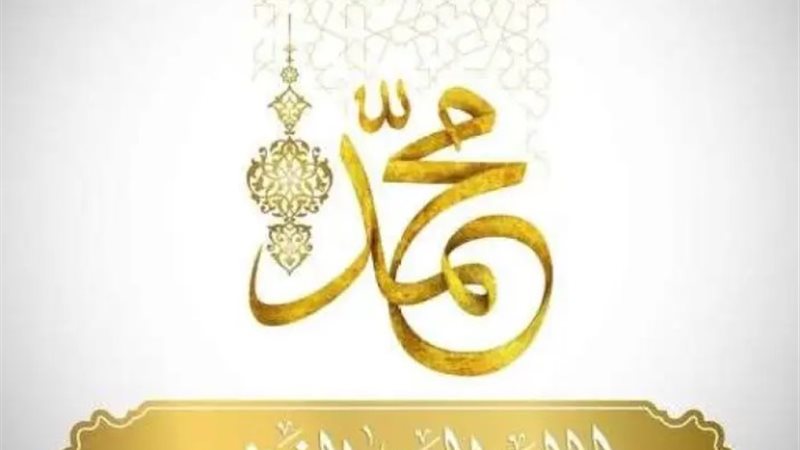 المولد النبوي الشريف