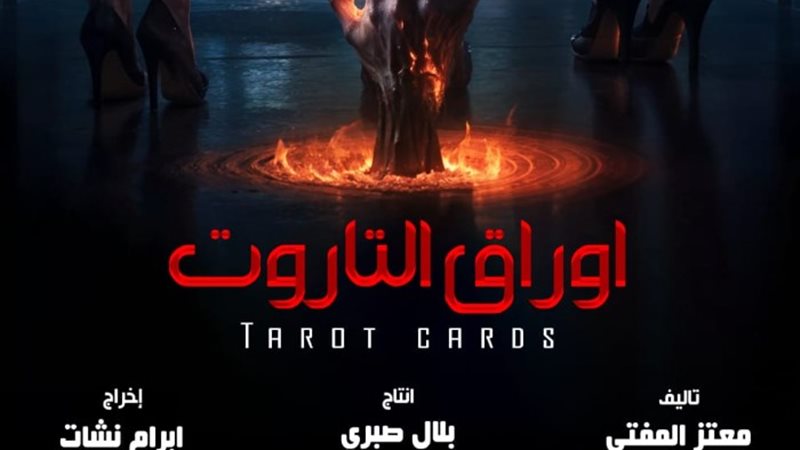 أوراق التاروت