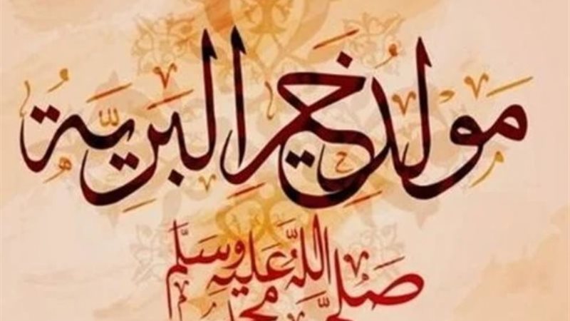 الأعمال المستحبة في المولد النبوي