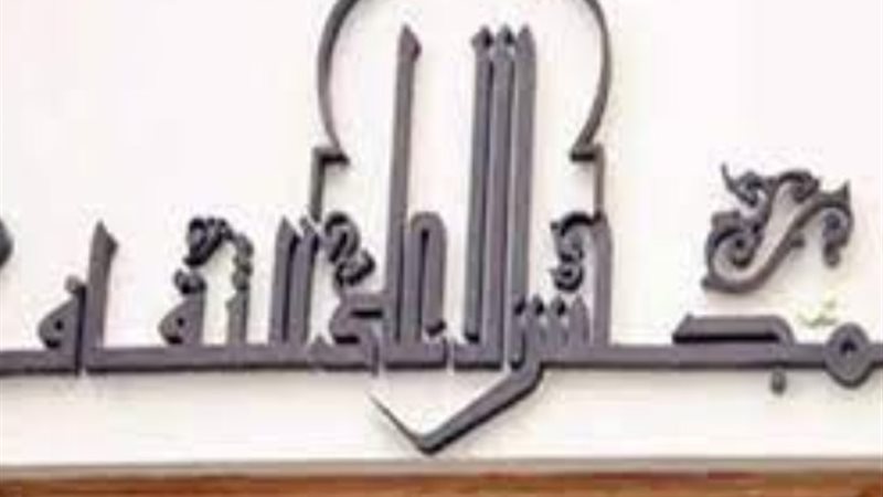 المجلس الأعلى للثقافة