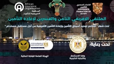 «الرقابة المالية» و«الاستثمار» راعيان للملتقى الإفريقي لإعادة التأمين الـ28