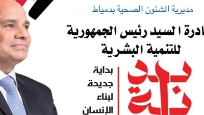 تقديم 13376 خدمة علاجية بالمستشفيات ضمن مبادرة «بداية جديدة» في دمياط