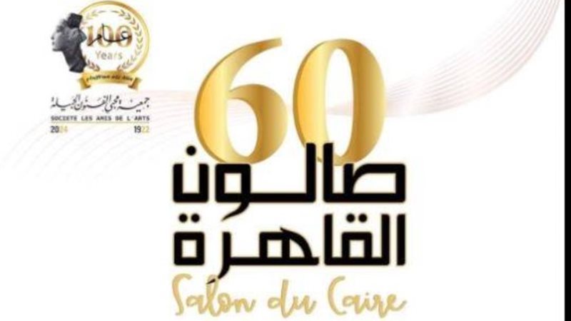 صالون القاهرة في دورته الـ 60