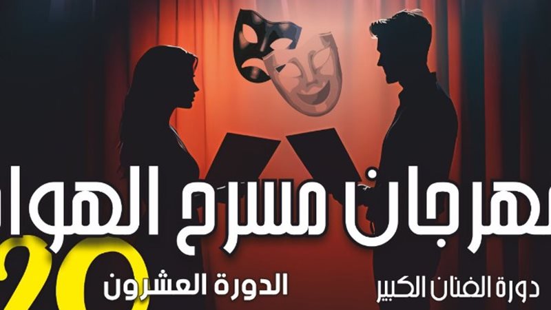 مهرجان المسرح السامر