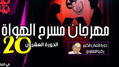 ختام مهرجان مسرح الهواة في دورته الـ20 اليوم