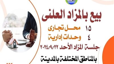 «تنمية دمياط الجديدة» يحدد موعد جلسة مزاد علني لبيع عدد من الوحدات والمحلات غدًا