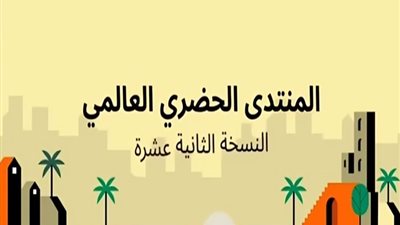 للمرة الأولى من 20 عامًا، مصر تحتضن المنتدى الحضري العالمي الثاني عشر