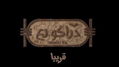 طرح الإعلان التشويقي لفيلم الخيال «دراكو رع»