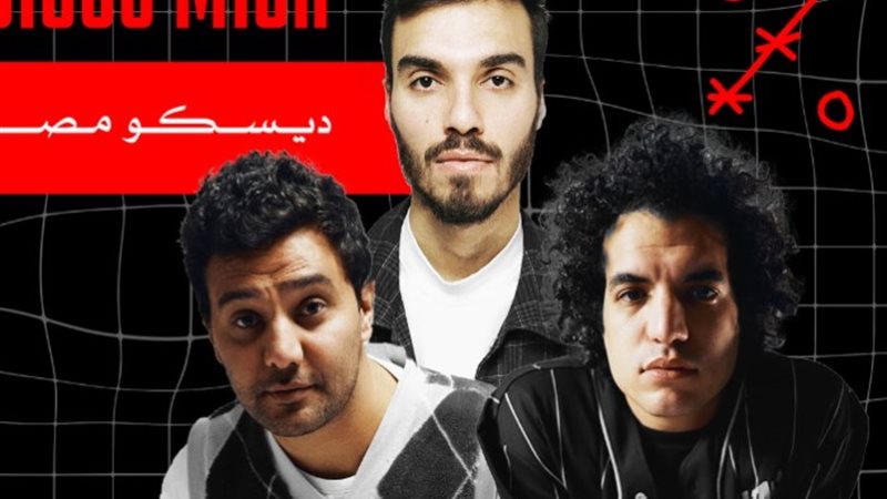 ديسكو مصر