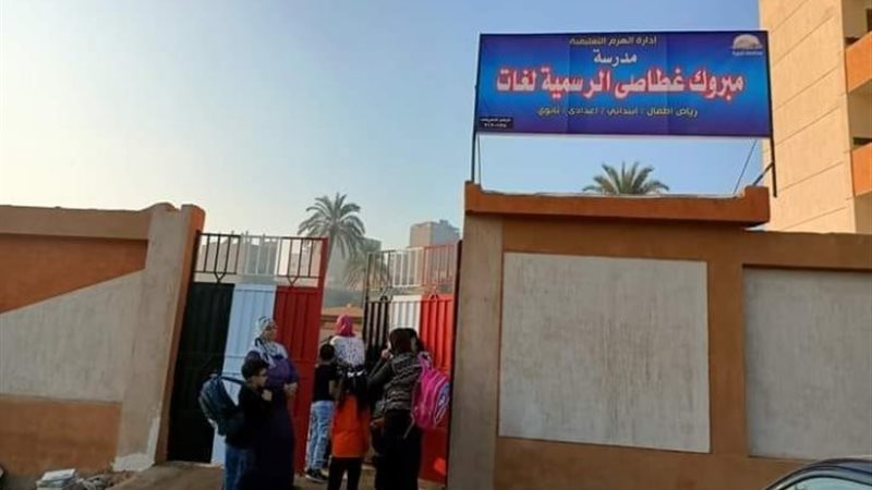 مدرسة مبروك غطاطي الرسمية لغات بالجيزة