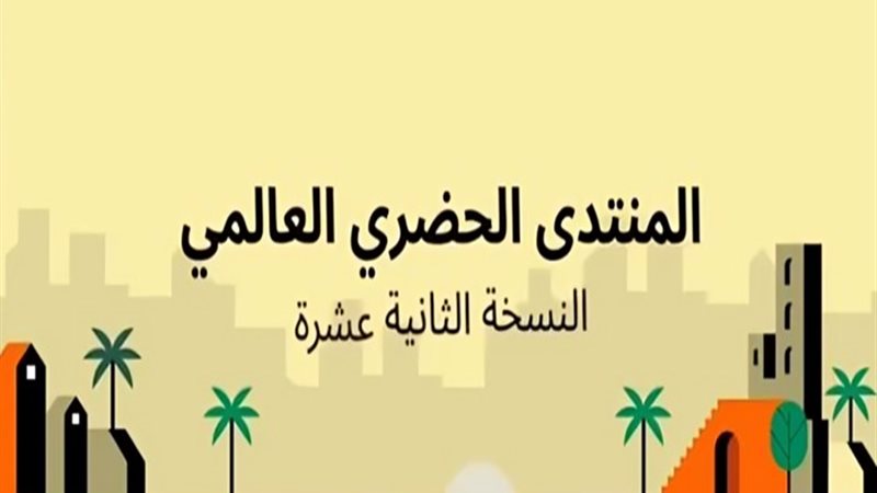 المنتدى الحضري العالمي