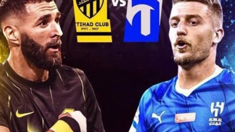 مباراة الهلال ضد الاتحاد