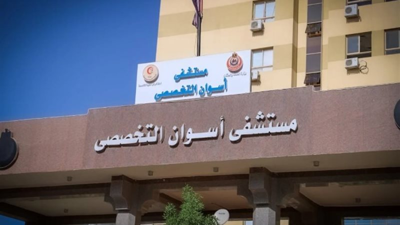 مستشفى أسوان التخصصي