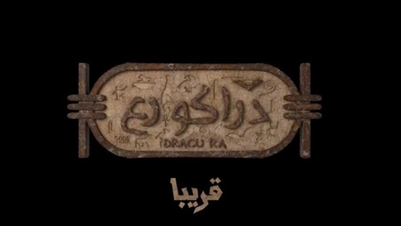 فيلم دراكو رع