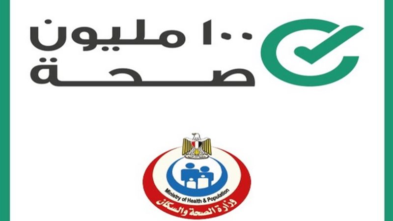 حملة «100 يوم صحة»