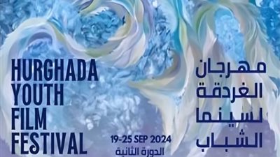 مهرجان الغردقة لسينما الشباب يختتم فعالياته غدًا بتكريم عدد من النجوم