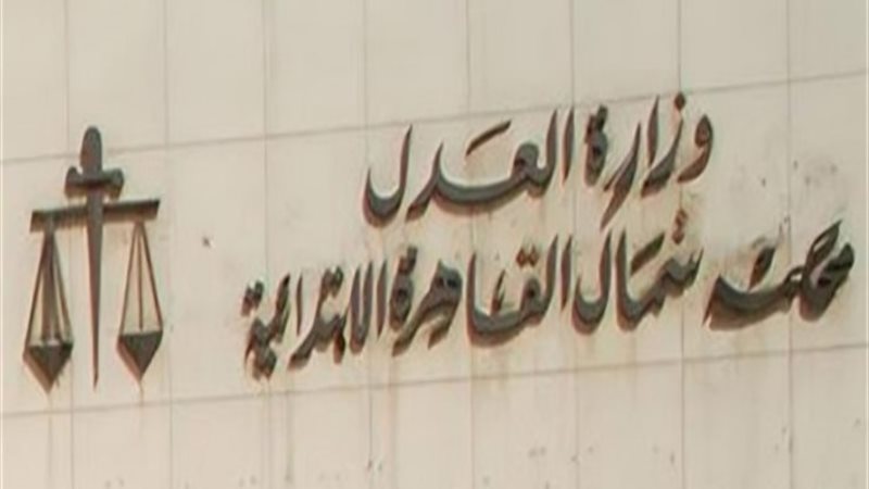 محكمة العباسية